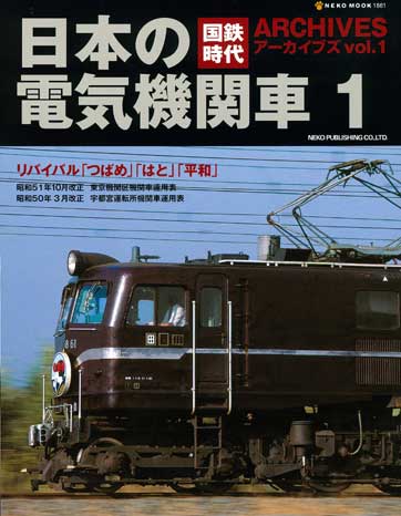 国鉄時代アーカイブズ vol.5 (C62形蒸気機関車 1)