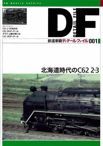 国鉄時代アーカイブズ vol.5 (C62形蒸気機関車 1)
