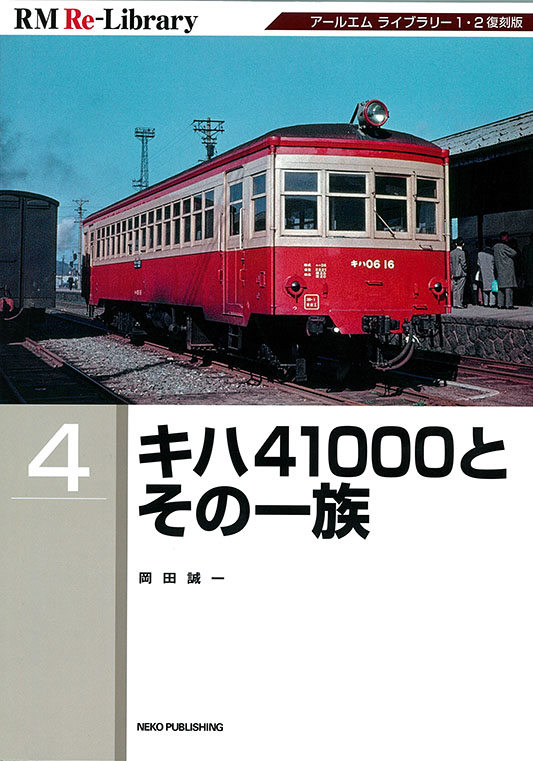 【税込?送料無料】 ﾈｺ・ ﾊﾟﾌﾞﾘｯｼﾝｸﾞ-書籍RML(200～)在庫情報 れーるぎゃらりーろ - 鉄道一般