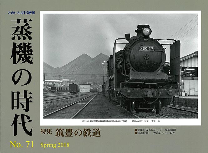 ﾌﾟﾚｽｱｲｾﾞﾝﾊﾞｰﾝ 書籍 蒸機の時代-在庫情報 - れーるぎゃらりーろっこう