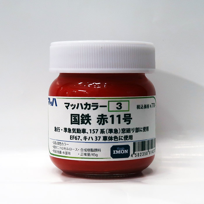 オープンセール 福袋 2_A_Imon_Machcolor_3.jpg 鉄道模型