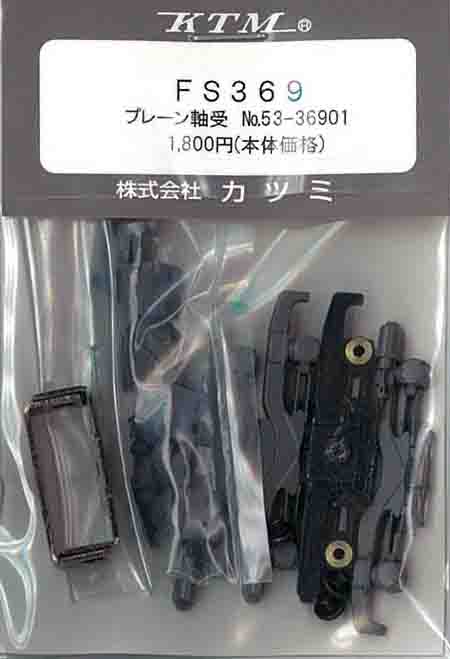 専門店 FS369 プレーン軸受 カツミ