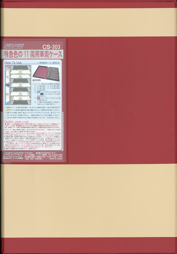 CASCO-車両ケース在庫情報 - れーるぎゃらりーろっこう