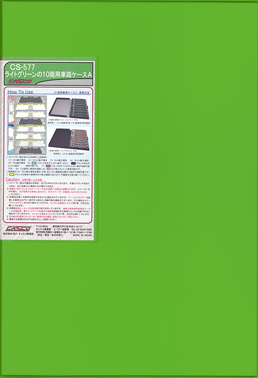 CASCO-車両ケース在庫情報 - れーるぎゃらりーろっこう