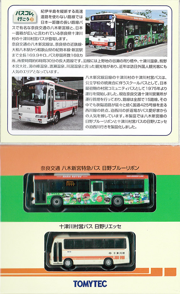 TOMYTEC-バスコレ新製品情報 - れーるぎゃらりーろっこう