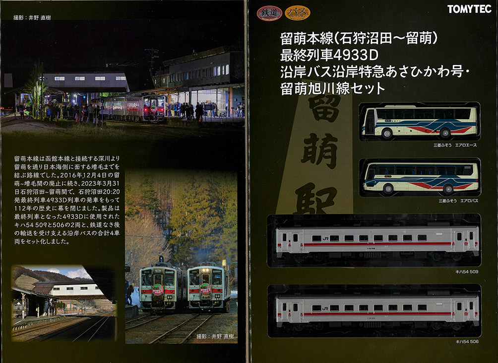 TOMYTEC-鉄コレ(国鉄・JR）新製品情報 - れーるぎゃらりーろっこう