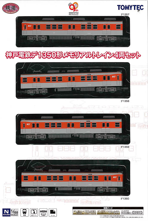 鉄道コレクション 神戸電鉄デ1350形メモリアルトレイン 4両セット